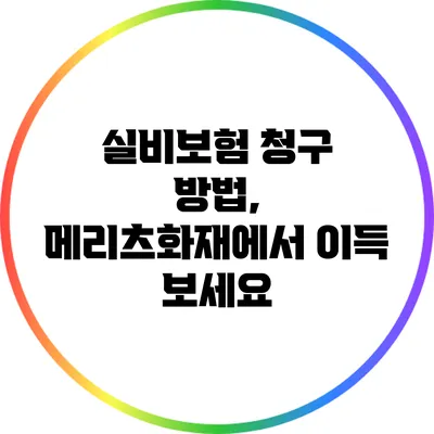 실비보험 청구 방법, 메리츠화재에서 이득 보세요
