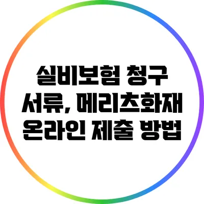 실비보험 청구 서류, 메리츠화재 온라인 제출 방법