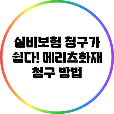 실비보험 청구가 쉽다! 메리츠화재 청구 방법