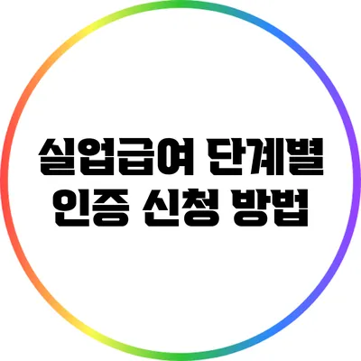 실업급여 단계별 인증 신청 방법