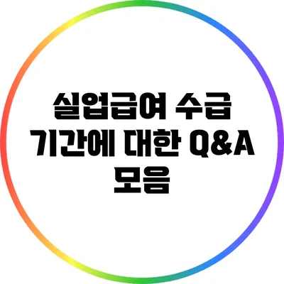 실업급여 수급 기간에 대한 Q&A 모음