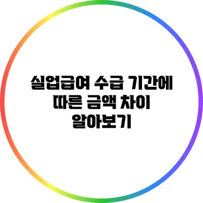 실업급여 수급 기간에 따른 금액 차이 알아보기