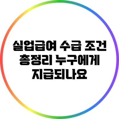 실업급여 수급 조건 총정리: 누구에게 지급되나요?