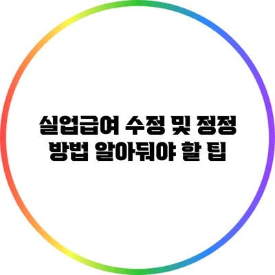 실업급여 수정 및 정정 방법: 알아둬야 할 팁