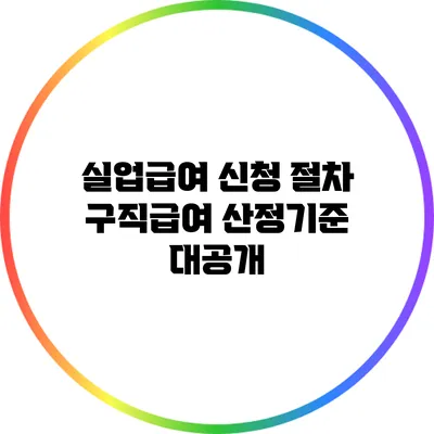 실업급여 신청 절차: 구직급여 산정기준 대공개