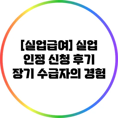 [실업급여] 실업 인정 신청 후기: 장기 수급자의 경험