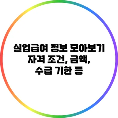 실업급여 정보 모아보기: 자격 조건, 금액, 수급 기한 등