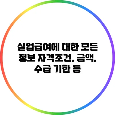 실업급여에 대한 모든 정보: 자격조건, 금액, 수급 기한 등