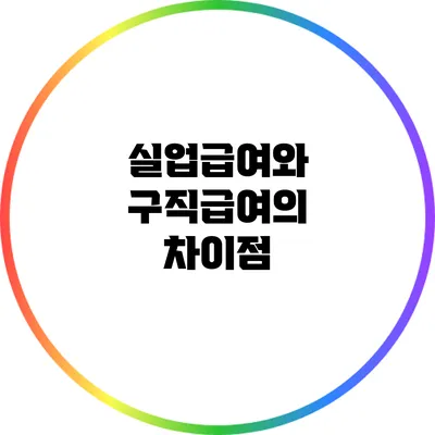 실업급여와 구직급여의 차이점