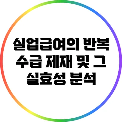 실업급여의 반복 수급 제재 및 그 실효성 분석