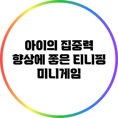 아이의 집중력 향상에 좋은 티니핑 미니게임