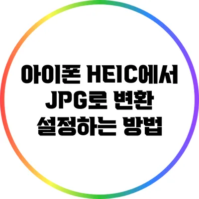 아이폰 HEIC에서 JPG로 변환 설정하는 방법