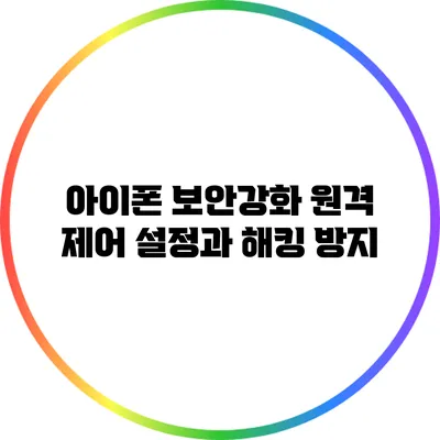 아이폰 보안강화: 원격 제어 설정과 해킹 방지