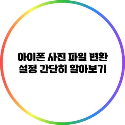 아이폰 사진 파일 변환 설정 간단히 알아보기