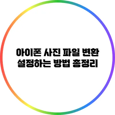 아이폰 사진 파일 변환 설정하는 방법 총정리