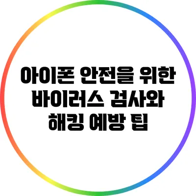 아이폰 안전을 위한 바이러스 검사와 해킹 예방 팁