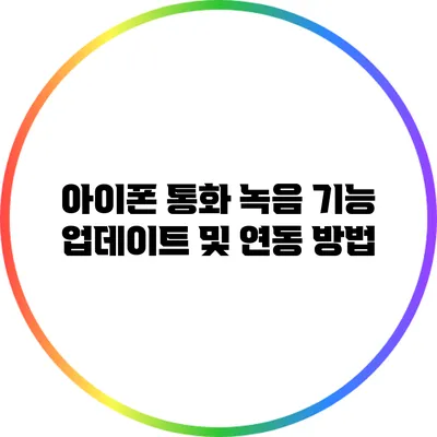 아이폰 통화 녹음 기능 업데이트 및 연동 방법