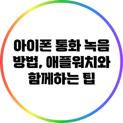 아이폰 통화 녹음 방법, 애플워치와 함께하는 팁