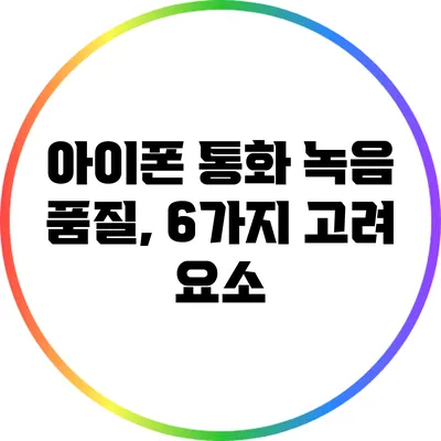 아이폰 통화 녹음 품질, 6가지 고려 요소