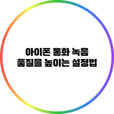 아이폰 통화 녹음 품질을 높이는 설정법