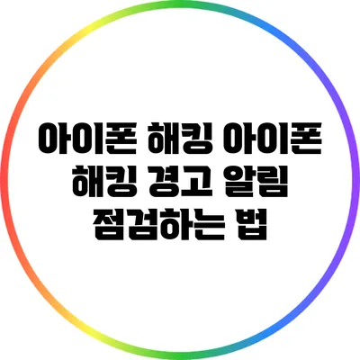 아이폰 해킹 아이폰 해킹 경고 알림 점검하는 법