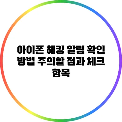 아이폰 해킹 알림 확인 방법: 주의할 점과 체크 항목