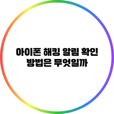 아이폰 해킹 알림 확인 방법은 무엇일까?