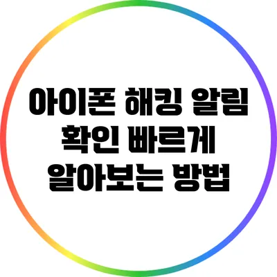 아이폰 해킹 알림 확인: 빠르게 알아보는 방법