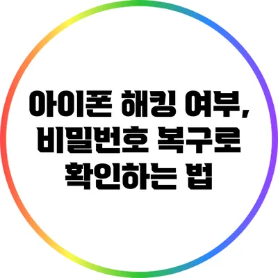 아이폰 해킹 여부, 비밀번호 복구로 확인하는 법