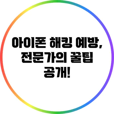 아이폰 해킹 예방, 전문가의 꿀팁 공개!