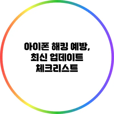 아이폰 해킹 예방, 최신 업데이트 체크리스트