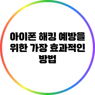 아이폰 해킹 예방을 위한 가장 효과적인 방법