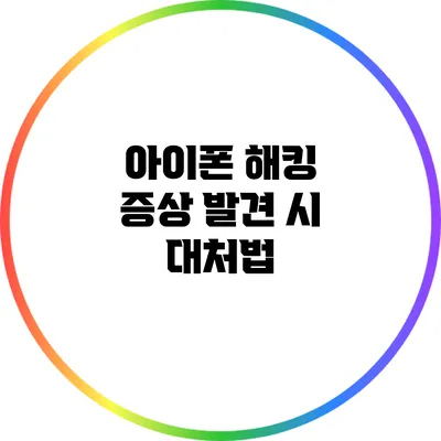 아이폰 해킹 증상 발견 시 대처법