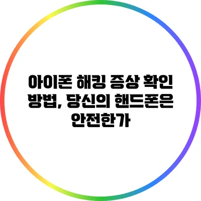 아이폰 해킹 증상 확인 방법, 당신의 핸드폰은 안전한가?