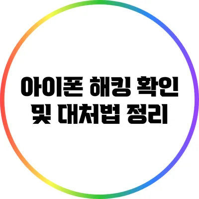 아이폰 해킹 확인 및 대처법 정리