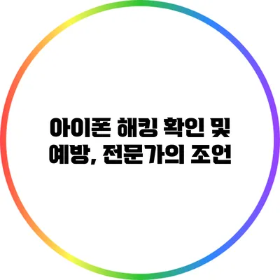 아이폰 해킹 확인 및 예방, 전문가의 조언