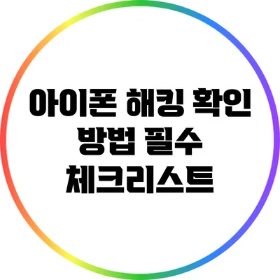 아이폰 해킹 확인 방법: 필수 체크리스트