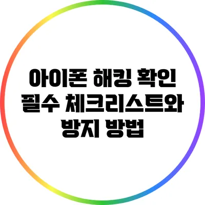 아이폰 해킹 확인: 필수 체크리스트와 방지 방법