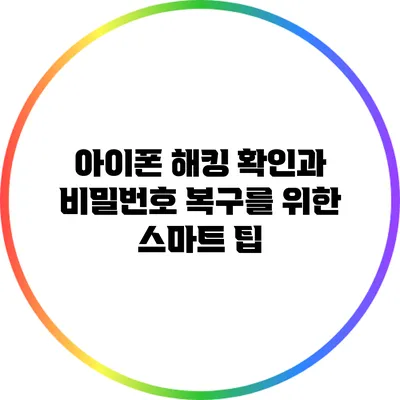 아이폰 해킹 확인과 비밀번호 복구를 위한 스마트 팁