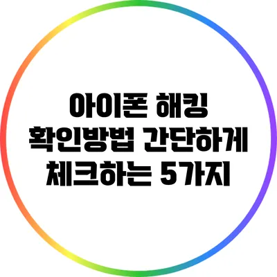 아이폰 해킹 확인방법: 간단하게 체크하는 5가지