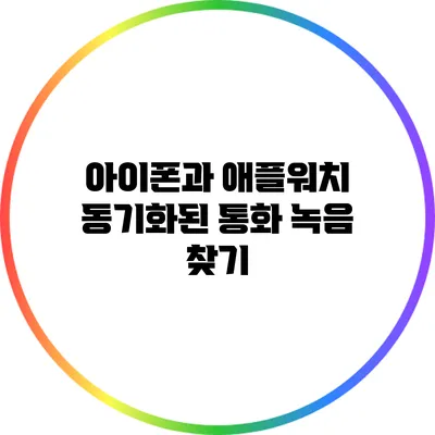 아이폰과 애플워치 동기화된 통화 녹음 찾기