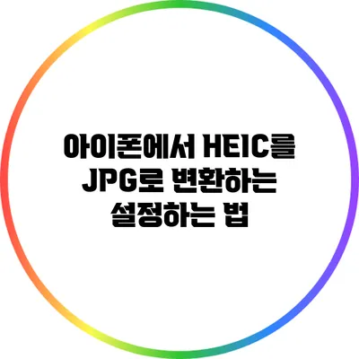 아이폰에서 HEIC를 JPG로 변환하는 설정하는 법