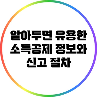 알아두면 유용한 소득공제 정보와 신고 절차