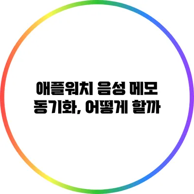 애플워치 음성 메모 동기화, 어떻게 할까?