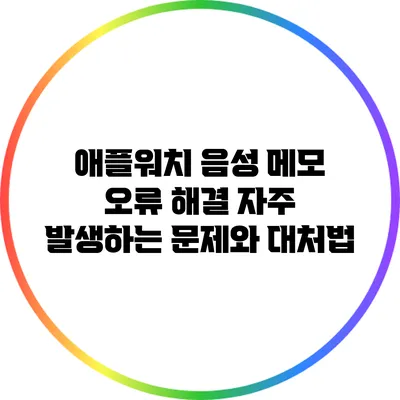 애플워치 음성 메모 오류 해결: 자주 발생하는 문제와 대처법