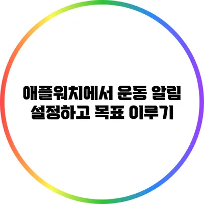 애플워치에서 운동 알림 설정하고 목표 이루기
