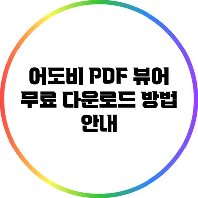 어도비 PDF 뷰어 무료 다운로드 방법 안내