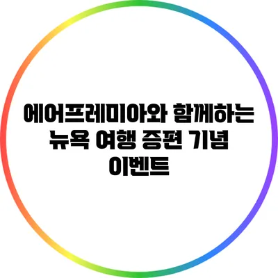 에어프레미아와 함께하는 뉴욕 여행: 증편 기념 이벤트
