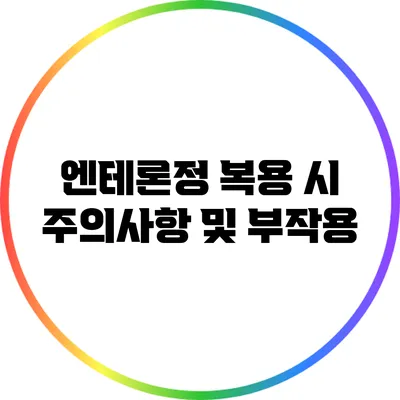 엔테론정 복용 시 주의사항 및 부작용