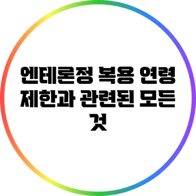 엔테론정 복용 연령 제한과 관련된 모든 것